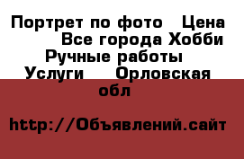 Портрет по фото › Цена ­ 500 - Все города Хобби. Ручные работы » Услуги   . Орловская обл.